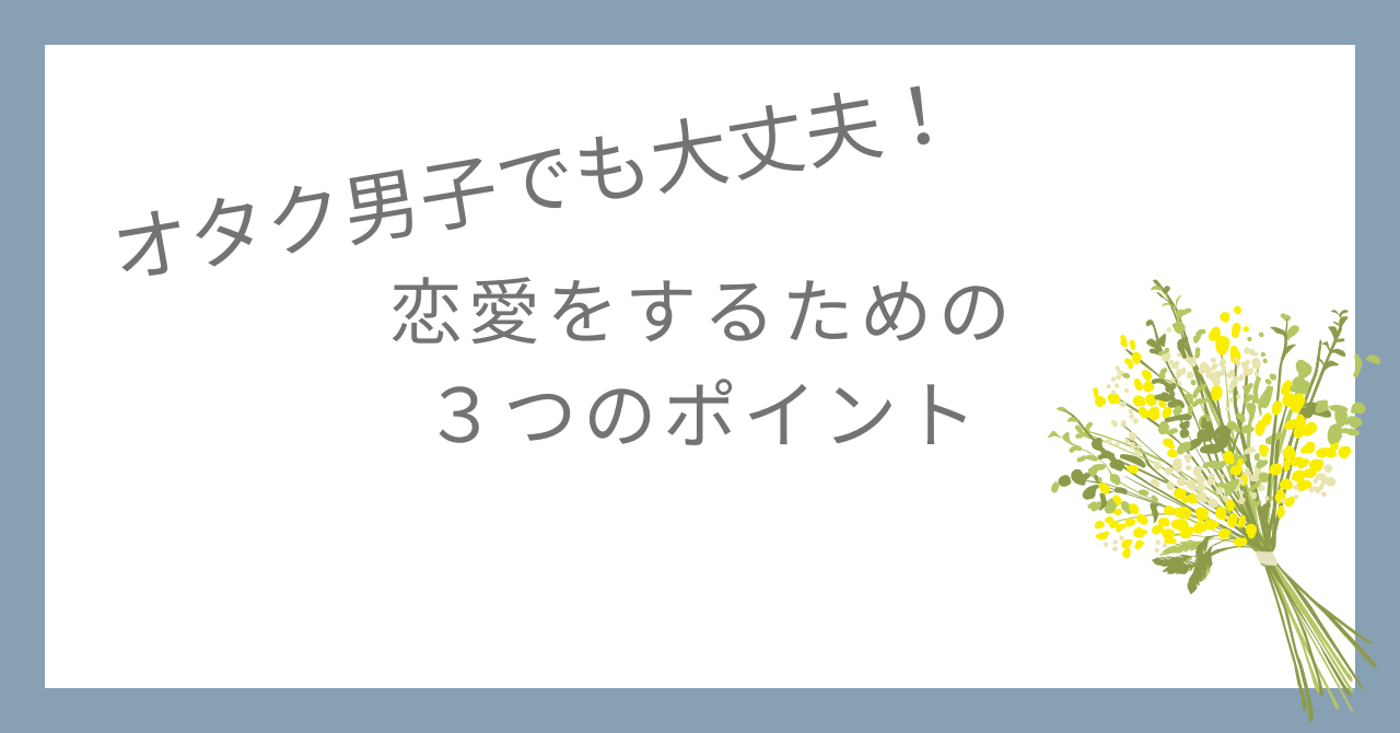 オタク男子は恋愛できない？